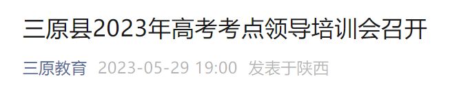 2023三原县高考在哪考的 2023三原县高考在哪考