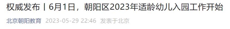 2023北京朝阳区幼儿园报名指南 北京朝阳区幼儿园报名网上报名