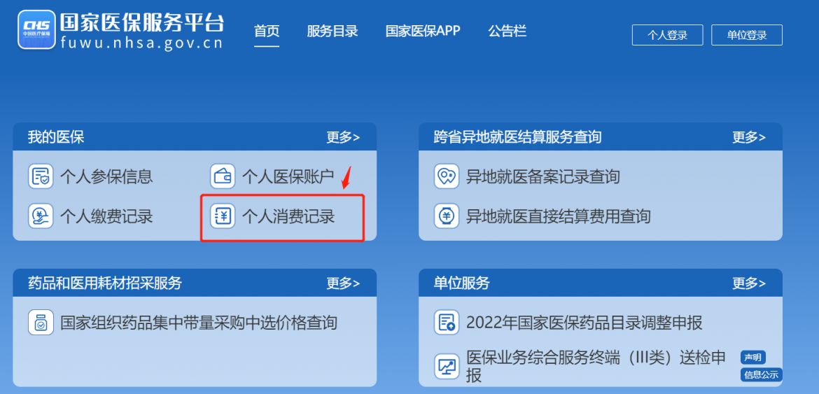 国家医保服务平台怎么查询医保使用记录？