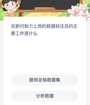 在新村助力上岗的数据标注员的主要工作是什么？蚂蚁新村今日答案最新5.31