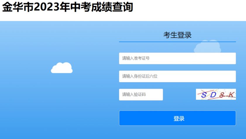 2021年金华中考成绩查询时间 2023年金华中考成绩查询官方网站+入口