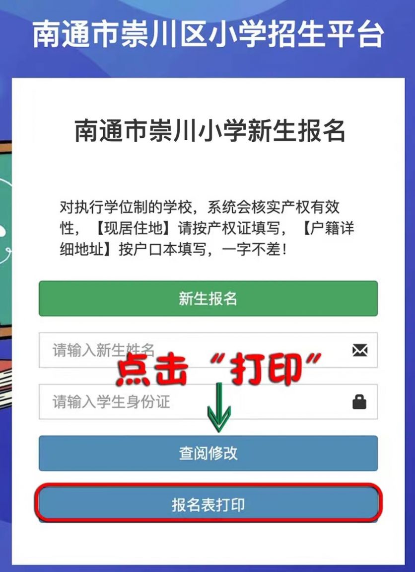 南通市崇川小学一年级新生网上报名流程2023