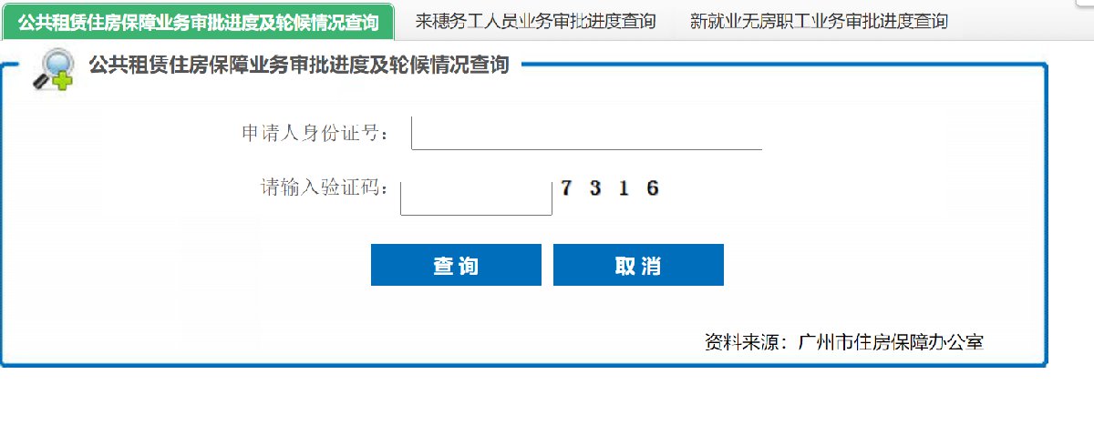 广州公租房补贴查询入口官网 广州公租房补贴查询入口