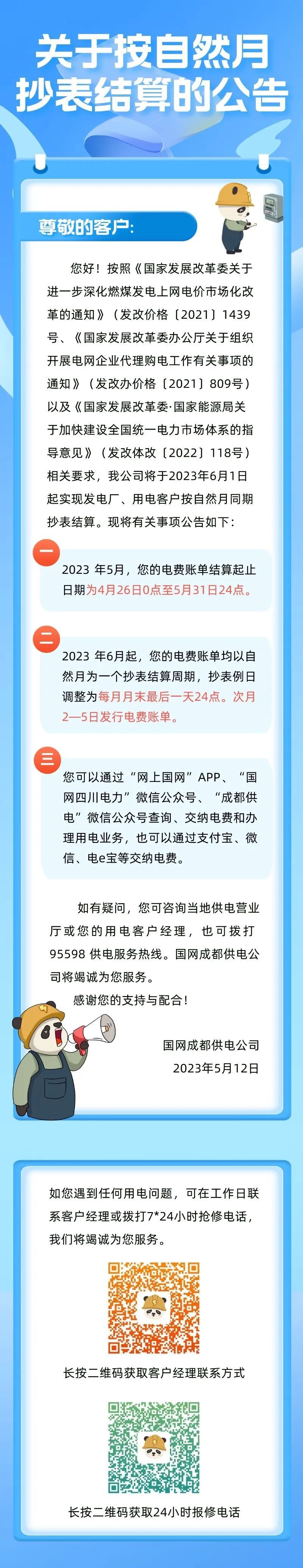 6月1日成都起实现发电厂用电客户按自然月同期抄表结算