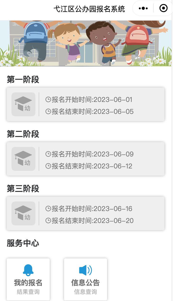 弋江区公办幼儿园报名系统入口及招生报名安排2023年