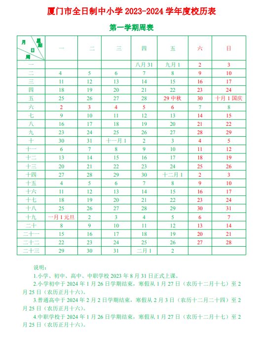 厦门市全日制中小学2023-2024学年度校历表