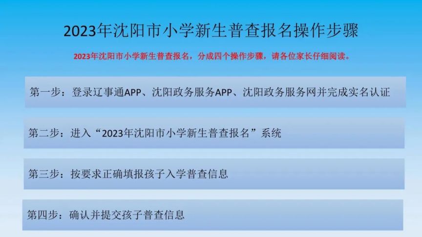 沈阳康平县2023年小学一年级新生入学普查报名须知