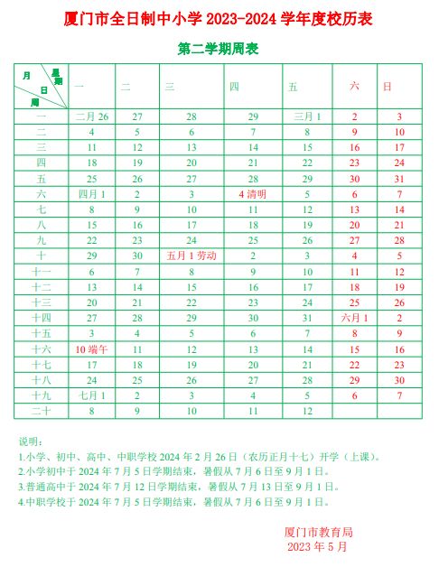 厦门市全日制中小学2023-2024学年度校历表