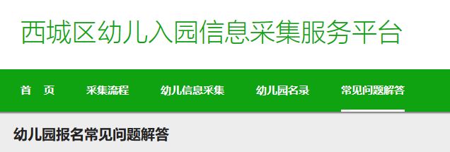 2023北京西城区幼儿园报名信息采集问题解答汇总