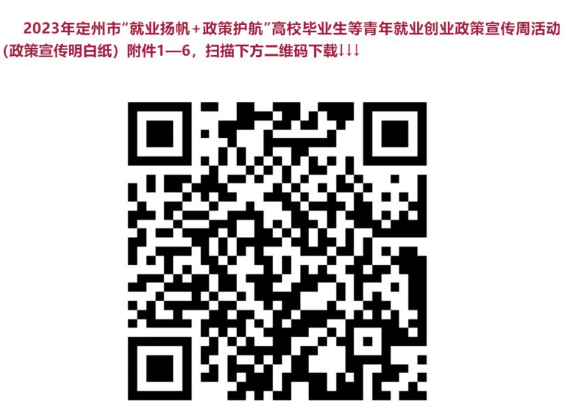 定州市人才引进政策 2023定州市企业吸纳就业补贴政策一览