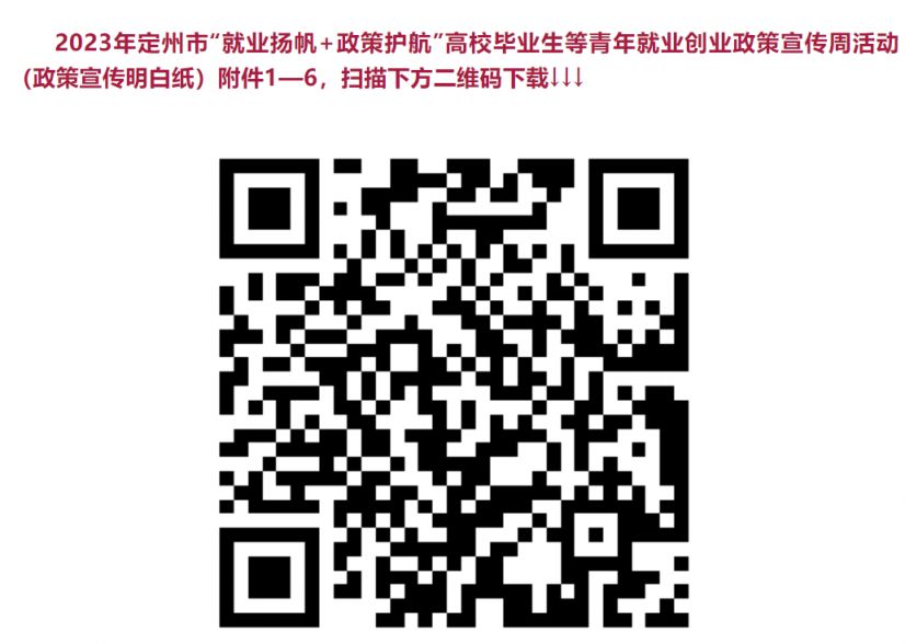 定州市中小微企业吸纳高校毕业生就业社保补贴政策