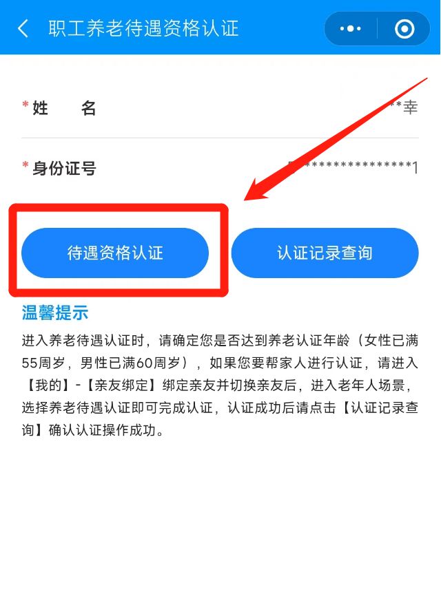 渭南养老保险待遇资格确认微信操作流程