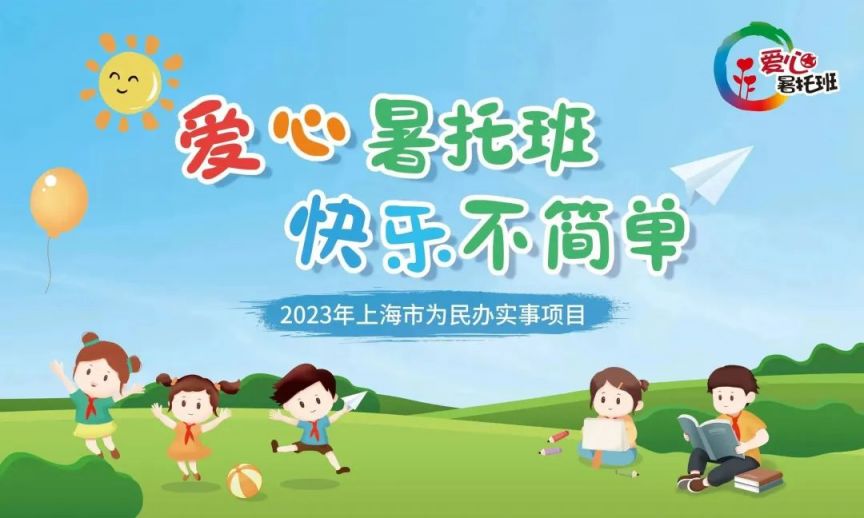 2023闵行区爱心暑托班志愿者招募启动 闵行区爱心暑托班2021