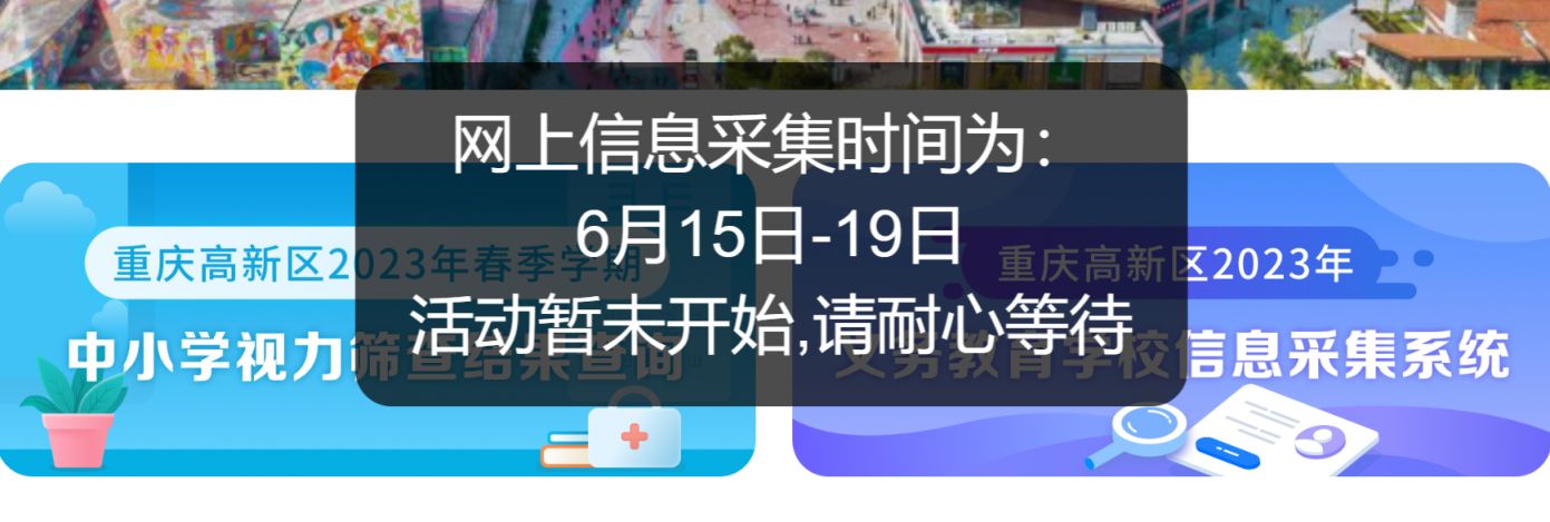 重庆高新区小学报名信息采集怎么打不开？