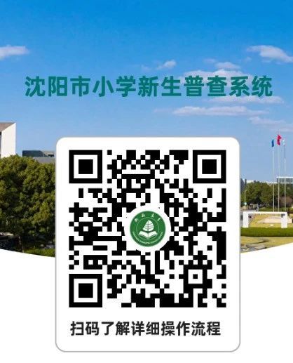 沈阳尚品东育学校2023年一年级入学普查报名时间＋材料＋电话