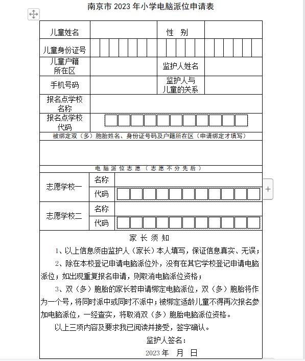 附直接下载入口 2023南京市小学电脑派位申请表在哪里打印