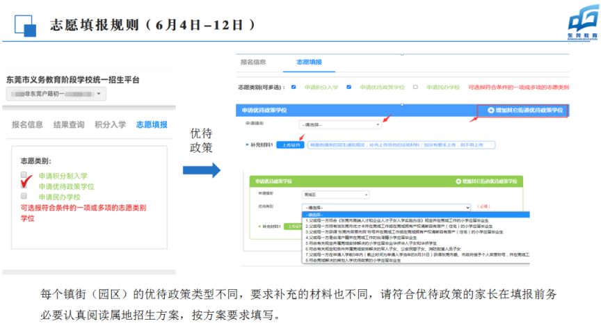 2023非东莞户籍学生中小学入学志愿填报怎么填？