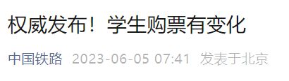 2023年6月5日起火车票学生资质可在线核验