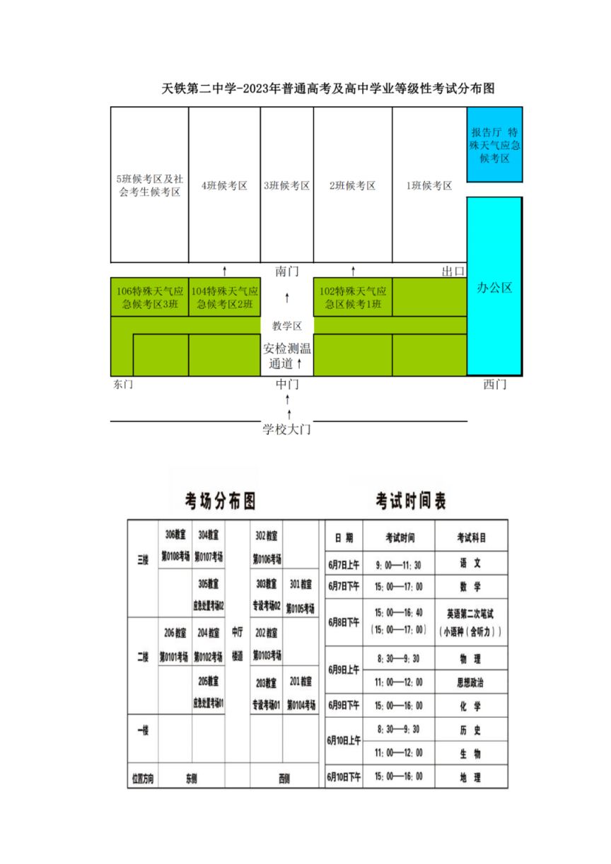 2023天津天铁高考考点+考场示意图 天津高铁铁路学校