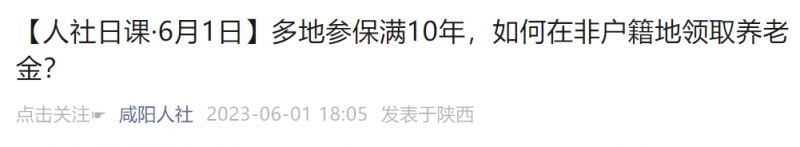 咸阳异地养老金如何领取的 咸阳异地养老金如何领取