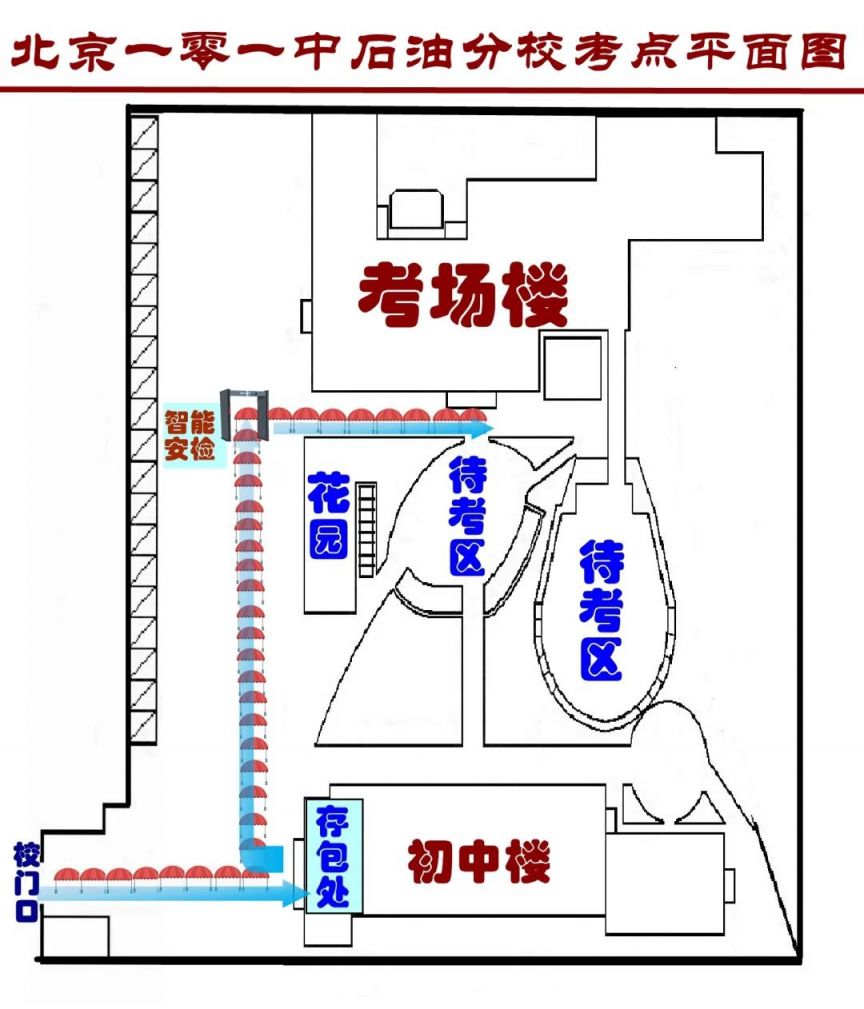 2023高考北京一零一中石油分校考点设置及路线