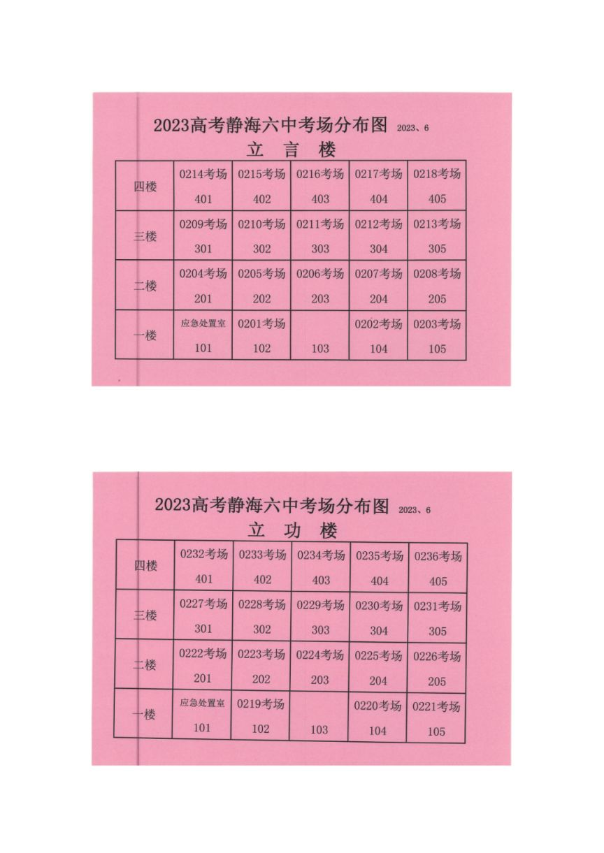 天津市静海区高考考点 2023天津静海区高考考点考场示意图