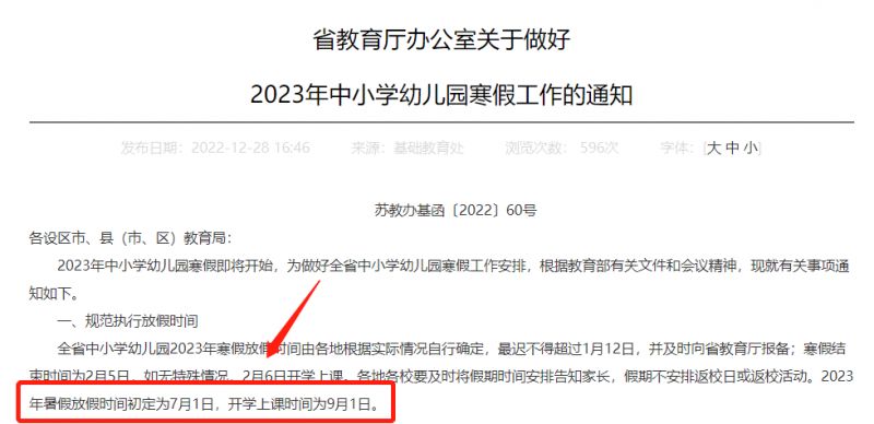 江苏南京暑假放假时间2023年 南京暑假放假时间2023年