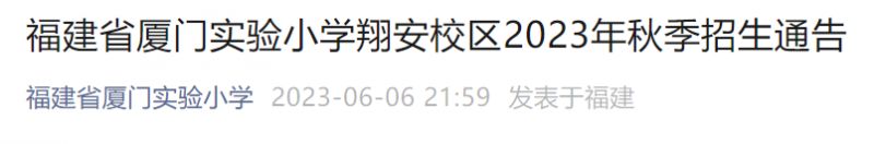 划片范围+登记入口 2023秋季厦门实验小学翔安校区招生方案