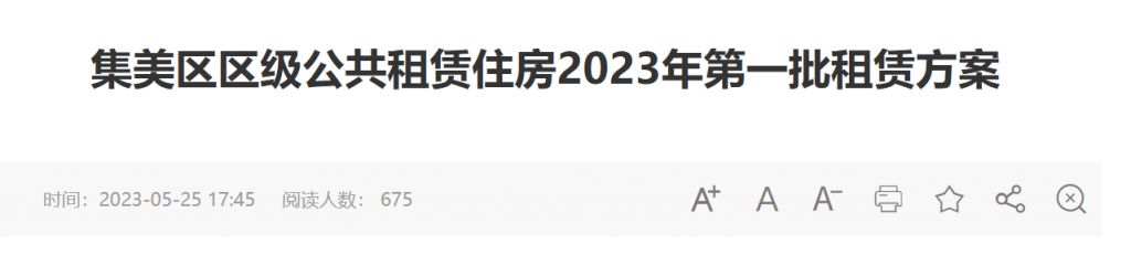 2023集美区第一批公租房租租金是多少 厦门集美公租房申请条件2020