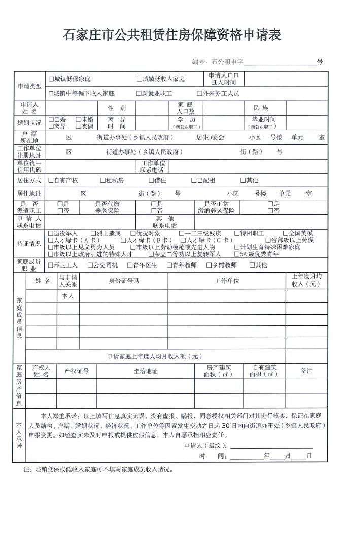 石家庄市公租房申请表 石家庄公租房资格申请表