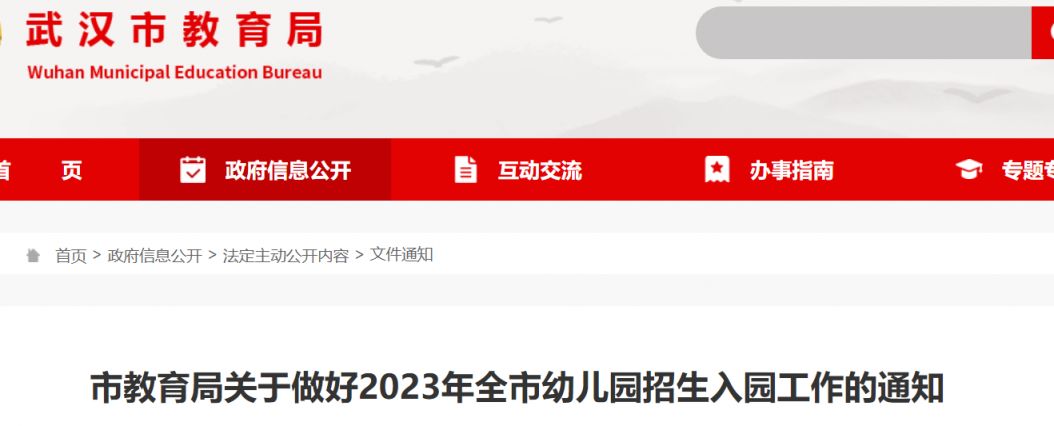 2023武汉幼儿园招生政策 2023武汉幼儿园招生政策解读