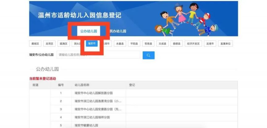 2023温州瑞安市公办幼儿园网络报名操作指南