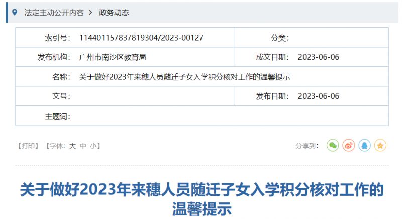 2023南沙区来穗人员随迁子女入学积分核对工作的温馨提示