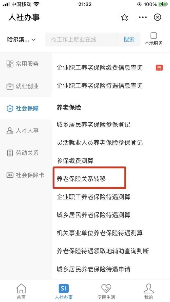 哈尔滨养老保险跨省转移办理流程视频 哈尔滨养老保险跨省转移办理流程