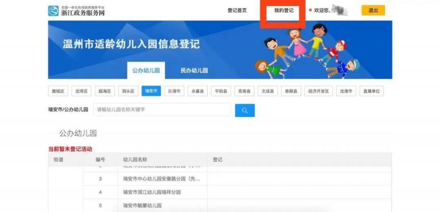 2023温州瑞安市公办幼儿园网络报名操作指南