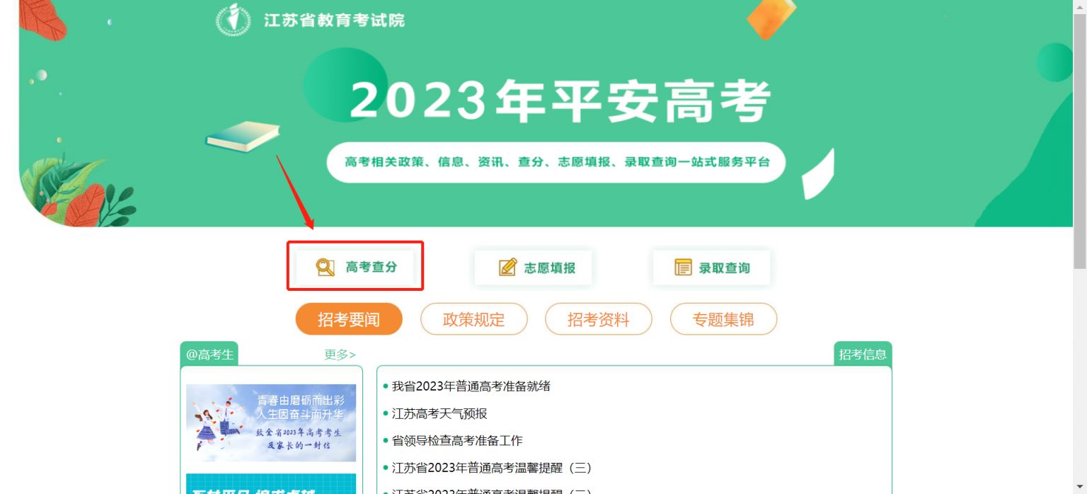 江苏高考查分入口官网2023年 江苏高考查分入口官网2023