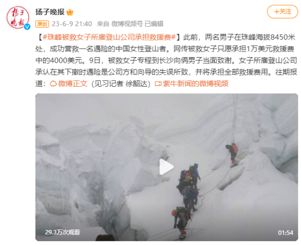珠峰被救女子所雇登山公司承担救援费