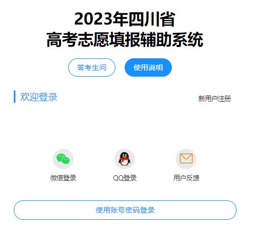 2023年四川省高考志愿填报辅助系统