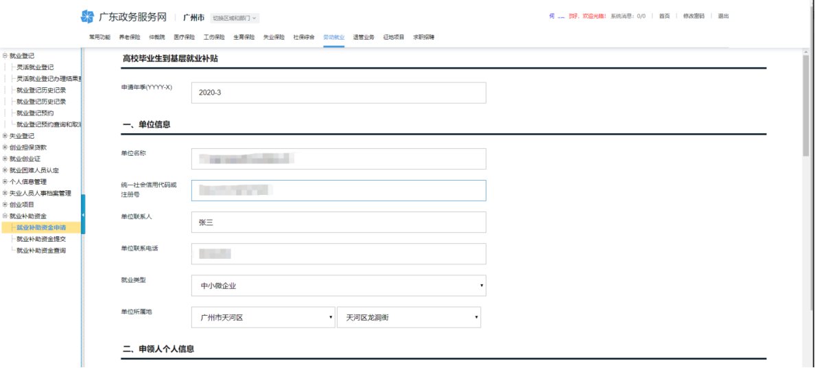 广州基层就业补贴申报网站2023 广州基层就业补贴申请步骤