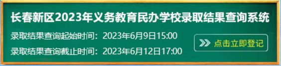 2023长春派位结果查询入口 长春 派位