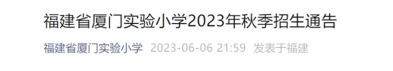 厦门实验小学玉屏校区招生方案 2021年读厦门实验小学玉屏