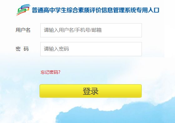 2023山东高中学生素质综合评价平台官网