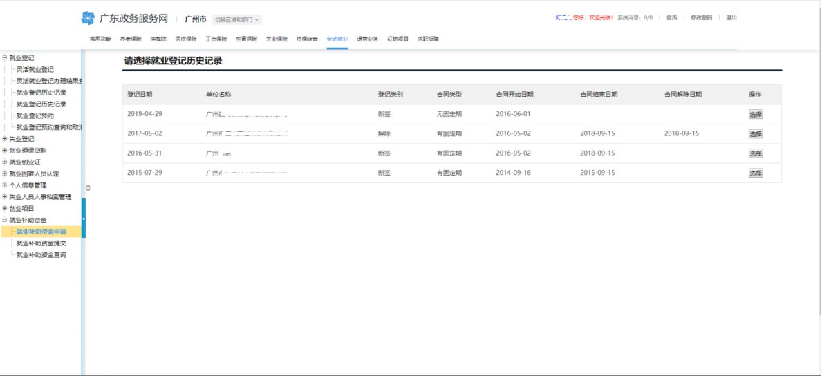 广州基层就业补贴申请入口 广州基层就业补贴申请入口在哪