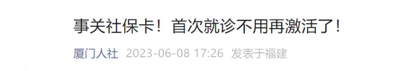 厦门社保卡首次就医需要激活吗 厦门社保卡首次就医需要激活吗多少钱