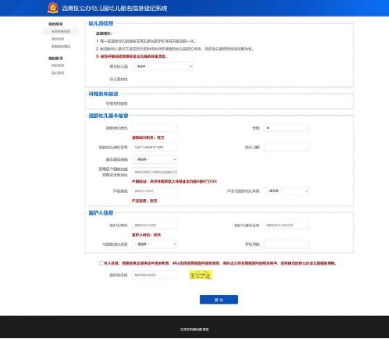 天津2023西青区幼儿园报名信息登记系统