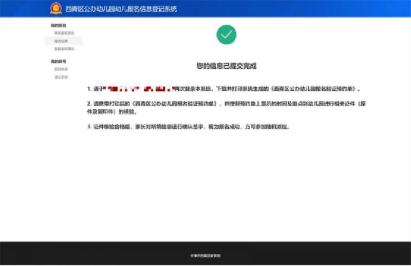 天津2023西青区幼儿园报名信息登记系统