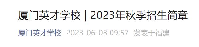 2023厦门英才学校秋季招生简章 2023厦门英才学校秋季招生简章公布