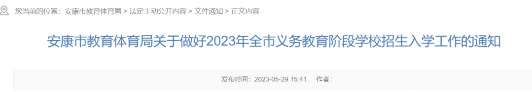 安康市2023年义务教育招生入学政策 安康市小升初招生计划