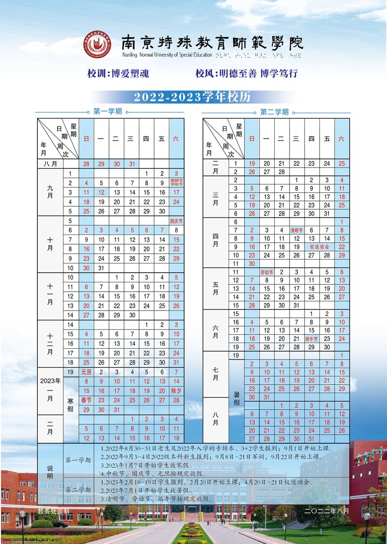 最新 2023年南京特殊教育师范学院暑假放假时间安排