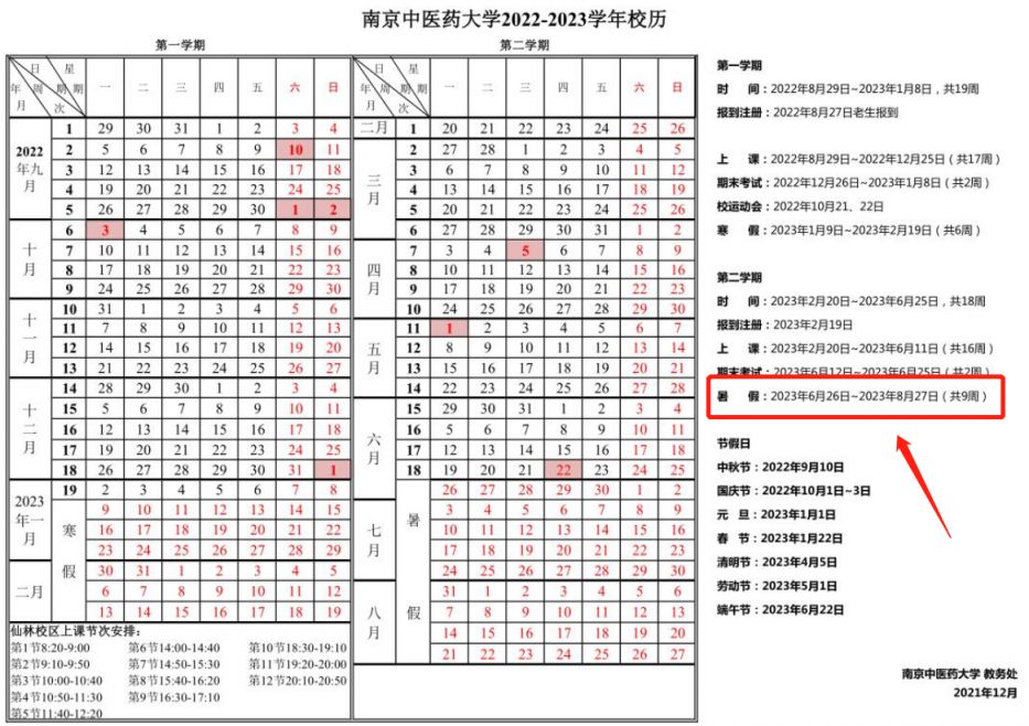 南京中医药大学2021年暑假放假时间 2023年南京中医药大学暑假放假时间